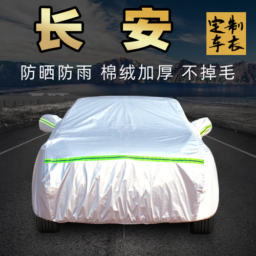 长安cs15/cs35/cs55/cs75/cs85coupe/cs95车衣车罩车套外全罩plus