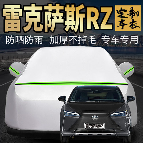 雷克萨斯RZ车衣车罩加厚专用外套