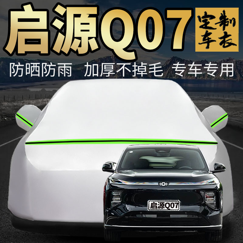 启源Q07车衣车罩加厚专用外套