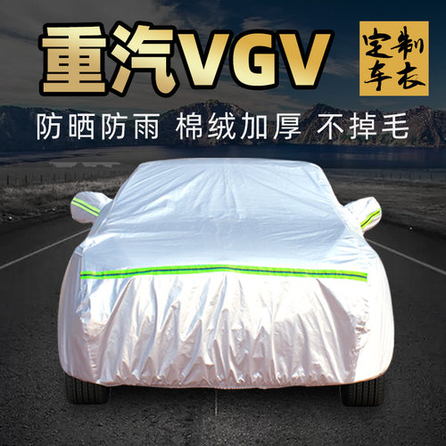 中国重汽VGV潍柴u70pro u75plus车衣车罩防晒防雨尘汽车套外全罩