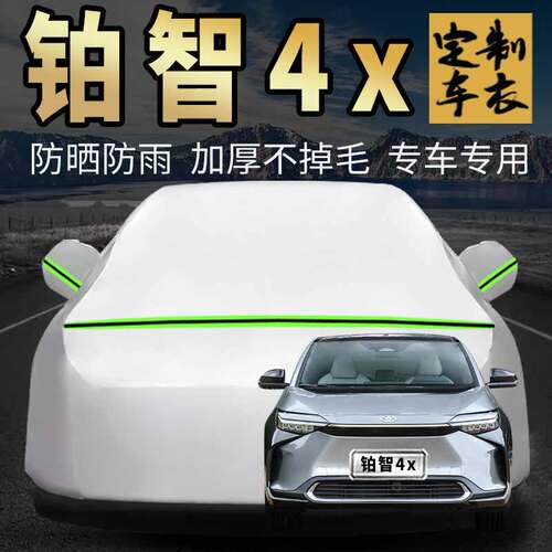 铂智4x车衣车罩加厚专用外套