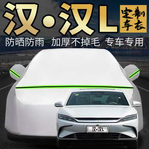 汉•汉L车衣车罩加厚专用外套