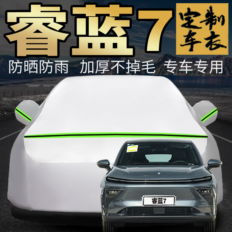 睿蓝7车衣车罩加厚专用外套