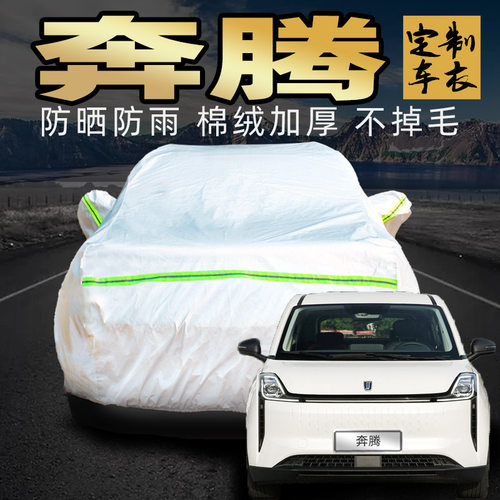 一汽奔腾NAT e05 e01车衣车罩防晒防雨专用新能源纯电动汽车车套