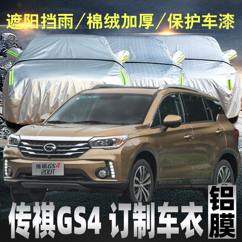 广汽传奇传祺gs4车衣车罩防晒防雨2020款suv专用加厚汽车车套plus