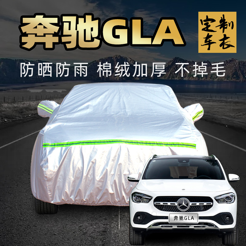 奔驰gla200/180/220/260车衣车罩防晒防雨通用加厚汽车车套外全罩