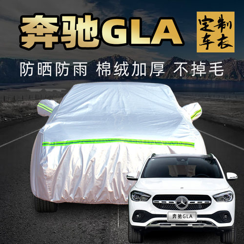 奔驰gla200/180/220/260车衣车罩防晒防雨通用加厚汽车车套外全罩