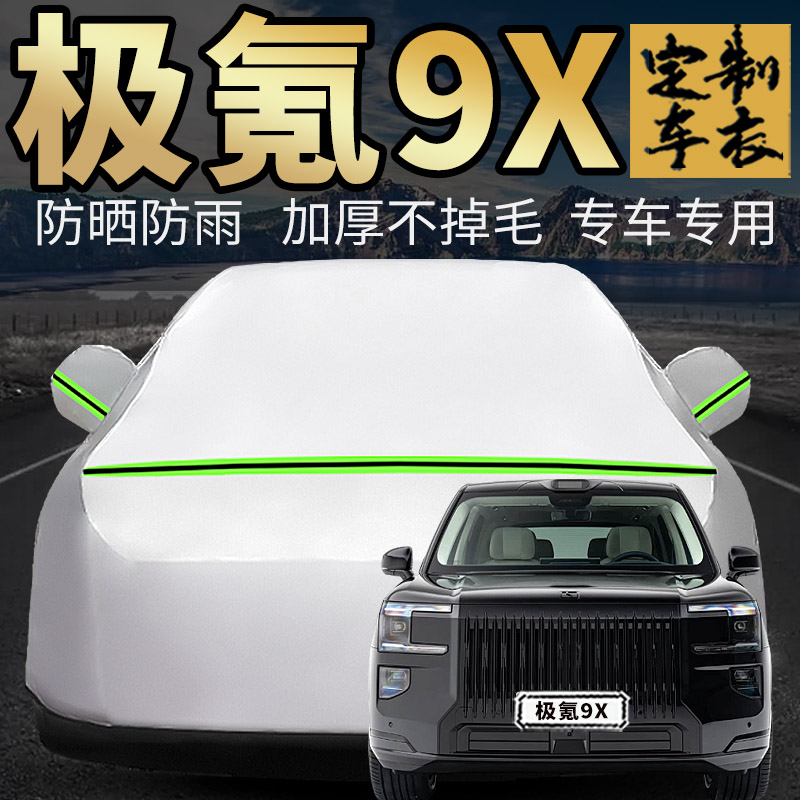 极氪9X车衣车罩加厚专用外套图片