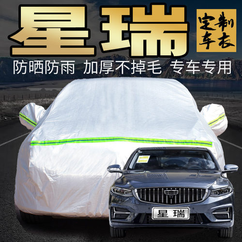 吉利星瑞车衣车罩加厚专用外套