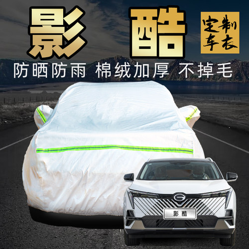 传祺影酷车衣车罩加厚专用外套