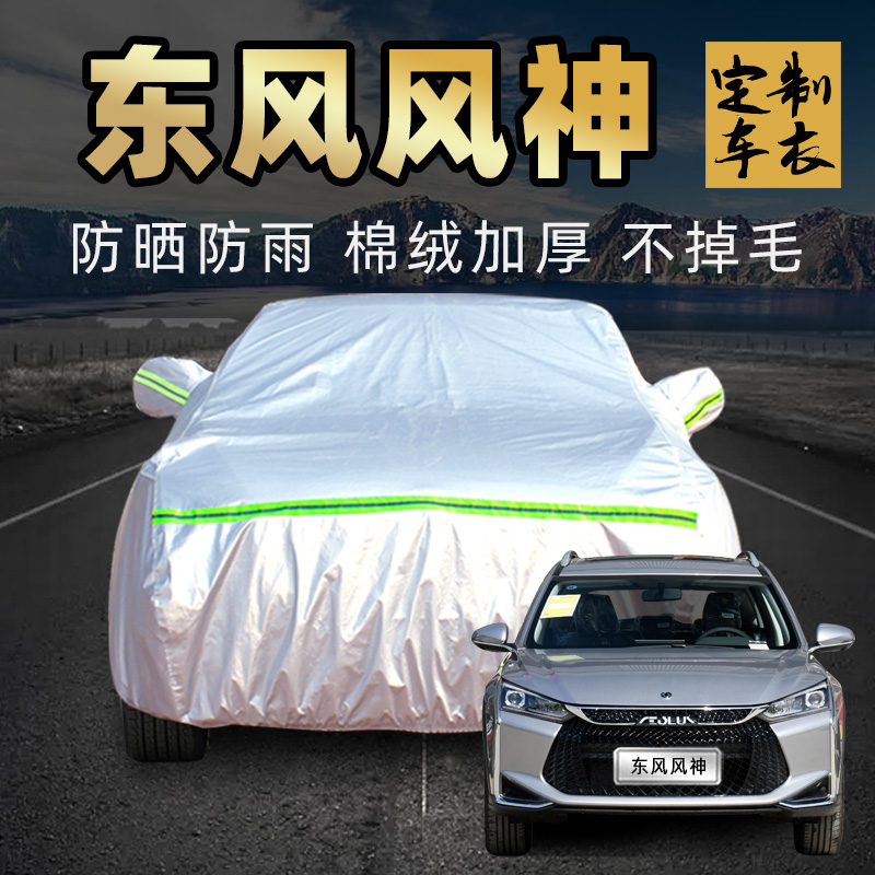 风神ax7奕炫gs/max皓极e70车衣车罩防晒防雨马赫汽车套外全罩通用