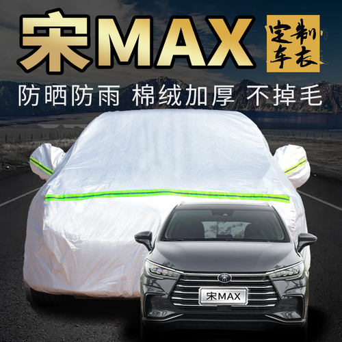 比亚迪宋max车衣罩加厚专用外套