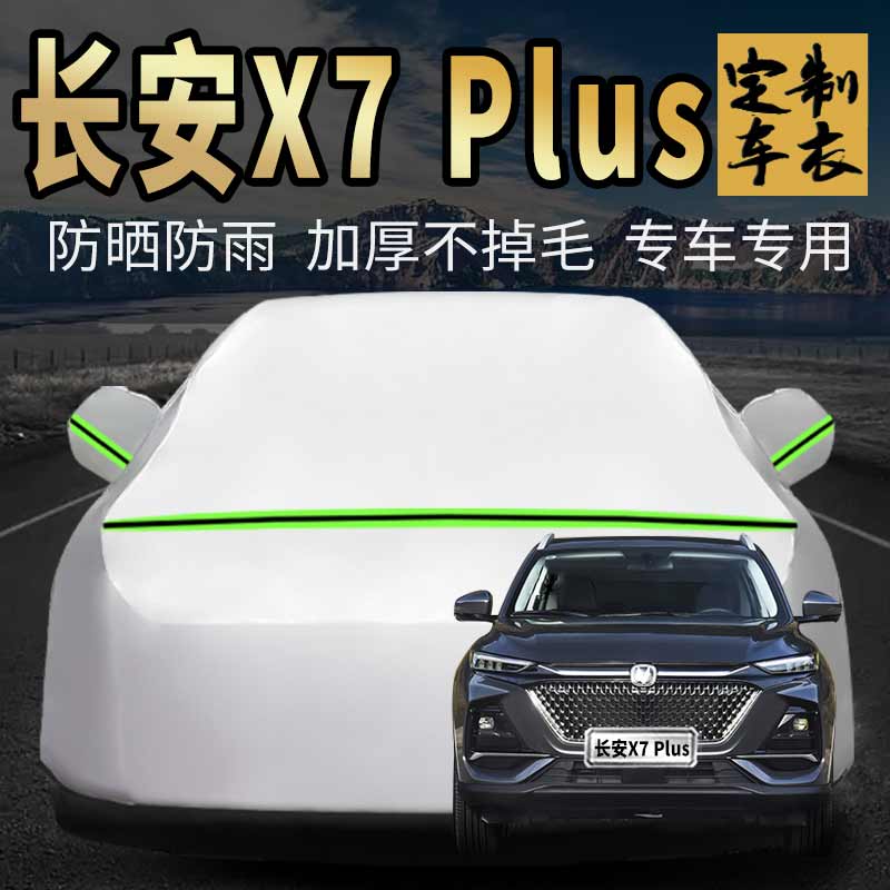长安x7plus车衣车罩加厚专用外套