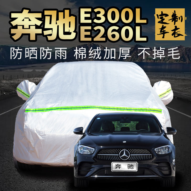 奔驰e300l/e260l车衣罩加厚外套