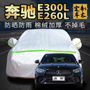 奔驰e级e300l e260l车衣车罩专用防晒防雨加厚汽车套全罩布通用