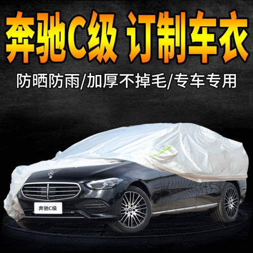 奔驰C级车衣车罩加厚专用外套