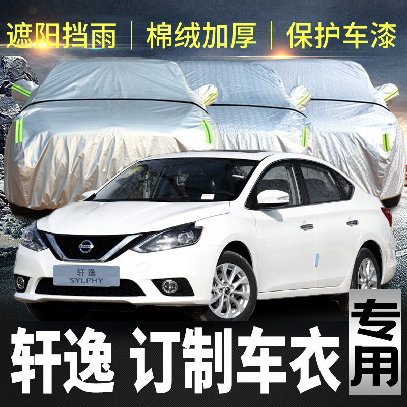 日产轩逸车衣车罩加厚专用外套