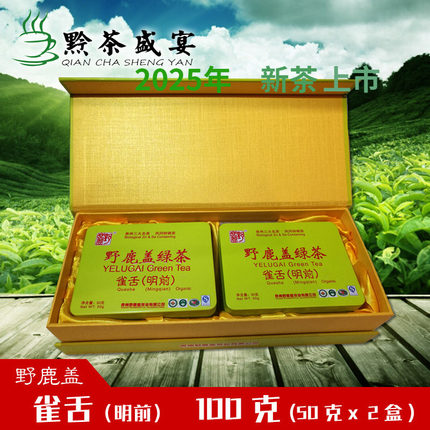 贵州遵义凤岗野鹿盖绿茶 明前雀舌 高原茶凤冈锌硒茶礼盒装