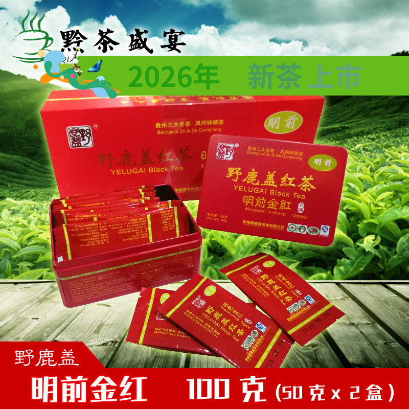 贵州遵义凤岗高原红茶 野鹿盖红茶 野鹿红 明前金红 凤冈锌硒茶