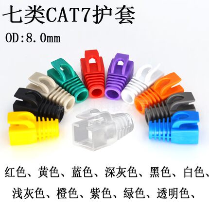 七类CAT7水晶头护套RJ45网线套红色黄蓝色绿黑色灰橙紫色白色透明