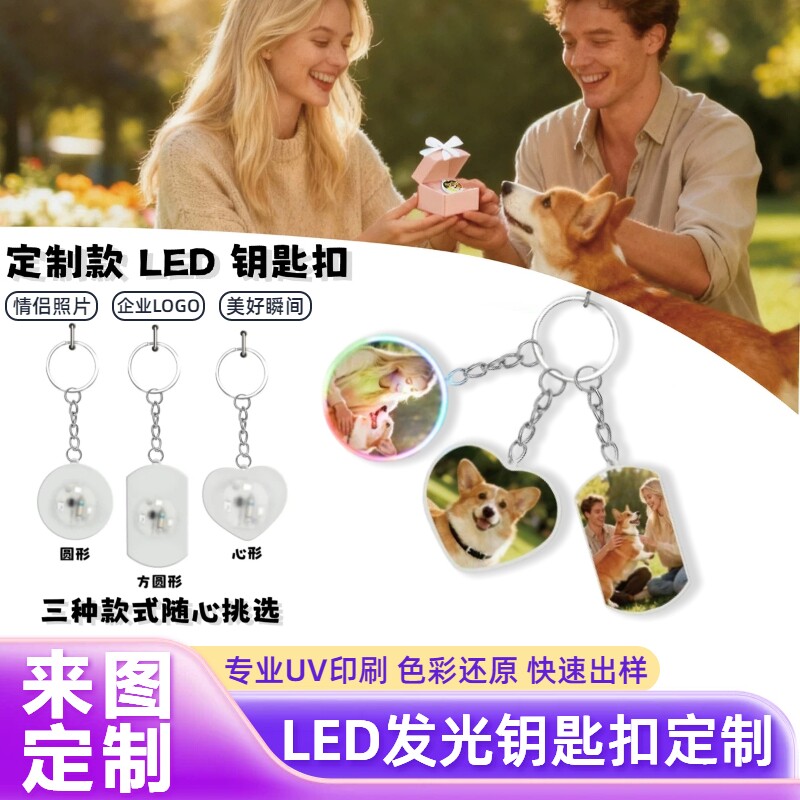 LED钥匙扣定制logo广告照片uv印刷定做双面创意文创周边diy小挂件图片