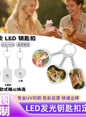 LED钥匙扣定制logo广告照片uv印刷定做双面创意文创周边diy小挂件