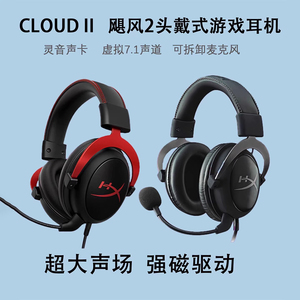 HyperX cloud II极度未知飓风2头戴式耳机带灵音声卡电竞游戏耳麦