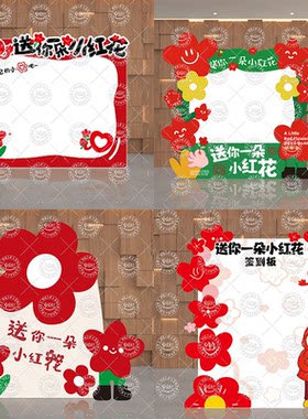 迷你小红花儿童节签到拍照框KT板