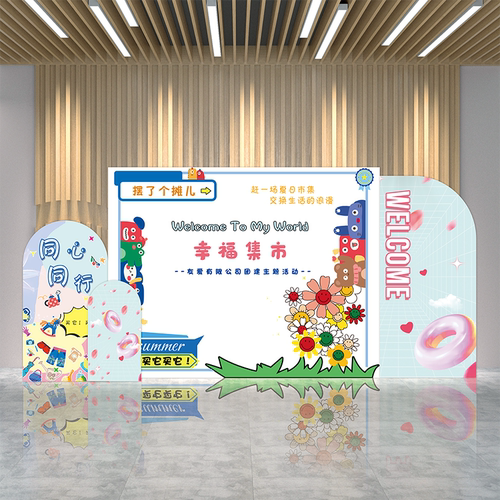 公司团建活动摊位背景墙KT板美陈