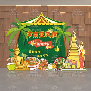 东南亚风情美食节派对装饰布置泰国美食节打卡拍照框kt板背景墙