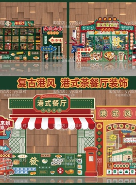 港式复古风茶餐厅店铺装饰酒吧港风氛围场景布置怀旧摊位KT板定制