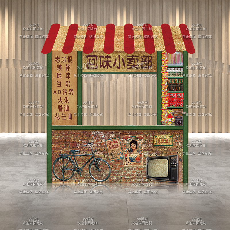 8090复古怀旧零食美陈布置六一儿童节小卖部摊位装饰KT板重返童年,节庆用品/礼品,节日装扮用品,淘宝优惠券,粉丝福利购,淘宝优惠卷