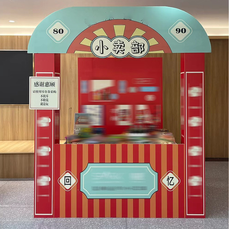 61儿童节怀旧风布置六一幼儿园小卖部氛围装饰8090童年零食摊集市