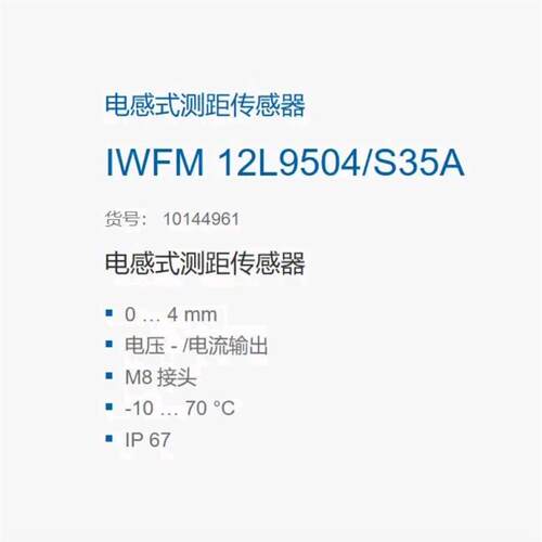 Baumer堡盟方形电感式感测器IWFM 12L9504/S35A订货号1014496询价