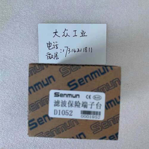 正品 /SENMUN滤波保护端子台 D1052 D052 D1023A 正规订货