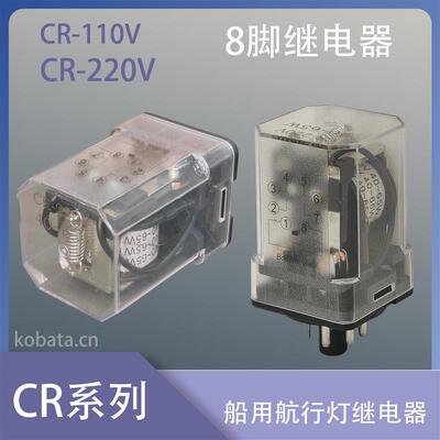 船用航行灯继电器 CR-110V CR-220V 八脚继电器