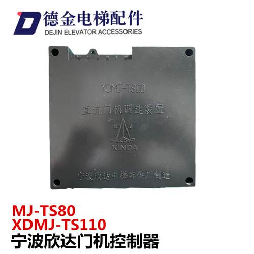 电梯宁波欣达门机控制器XDMJ-TS110直流调速装置 MJ-TS80 ADD询价