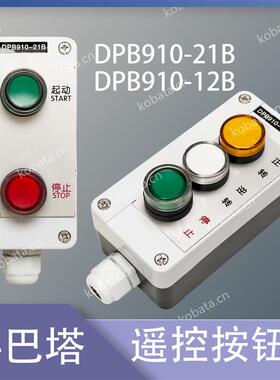 DPB910-12B 遥控按钮盒 DPB910-21B