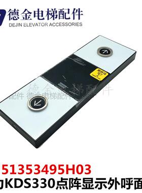 通力KDS330点阵显示KM51353495H03整套外呼面板原装现货/实物询价
