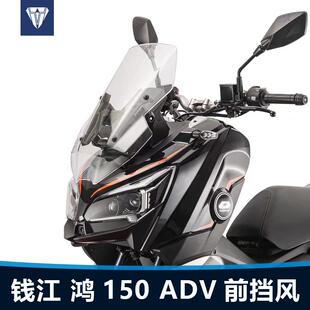 适用于钱江摩托车鸿150ADV前挡风玻璃加高风挡改装透明挡雨板配件