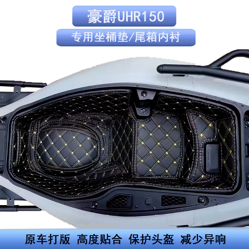 2324新款豪爵UHR150UFR坐桶垫改装配件AFR125UCR座桶内衬尾箱桶垫