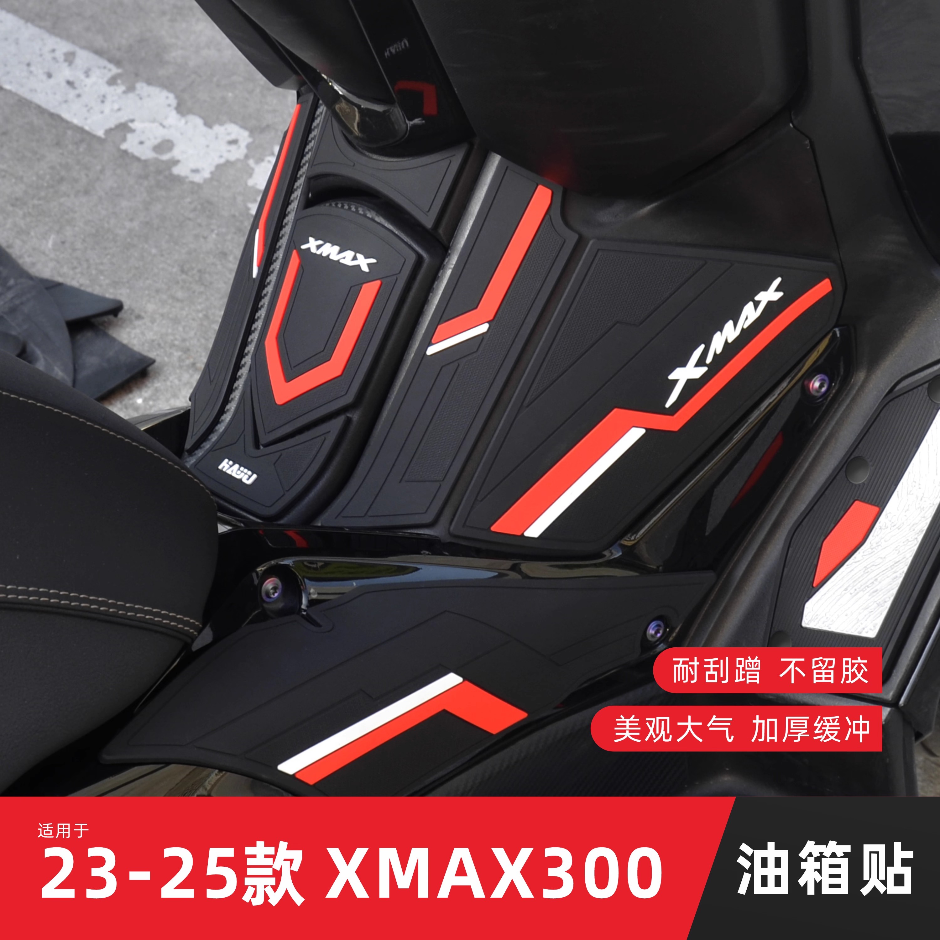适用23-25款XMAX300乳胶油箱贴改装防滑贴纸装甲摩托车踏板垫配件