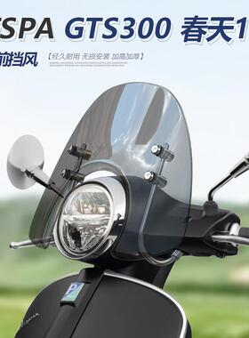 适用于维斯帕VESPA GTS300前风挡春天Primavera 150透明挡风改装