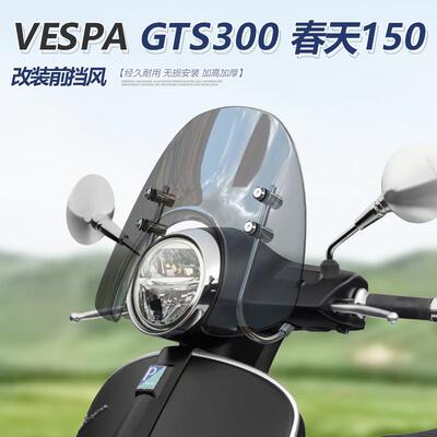 适用于维斯帕VESPA GTS300前风挡春天Primavera 150透明挡风改装
