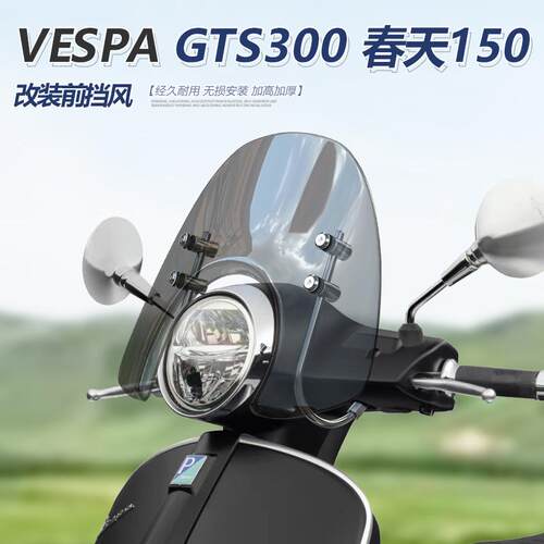 适用于维斯帕VESPA GTS300前风挡春天Primavera 150透明挡风改装