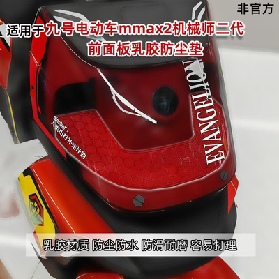 适用于九号电动车MMAX2110机械师二代明日香防尘垫装饰改装配件