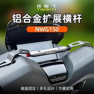 NWT150改装横杆铝合金导航NWG150手机支架横杆拓展杆车把导航支架