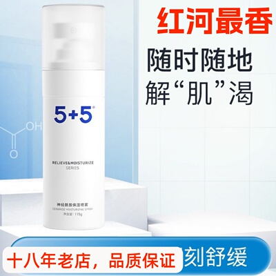 5+5吾加吾神经酰胺保湿喷雾115g
