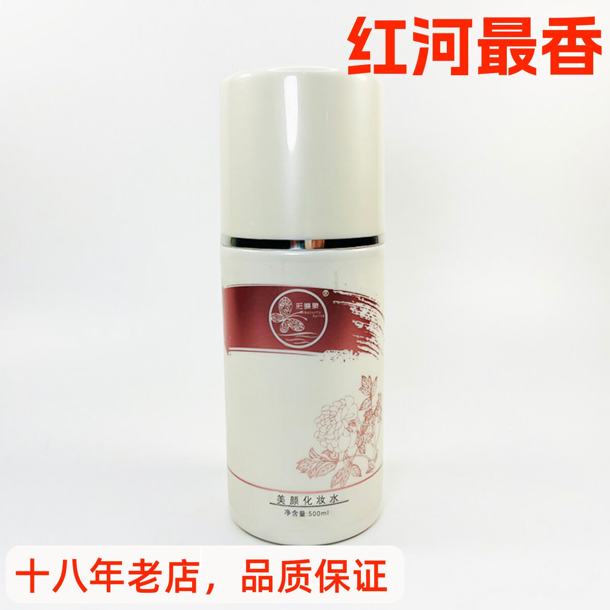 彩蝶泉美颜化妆水500ml爽肤水