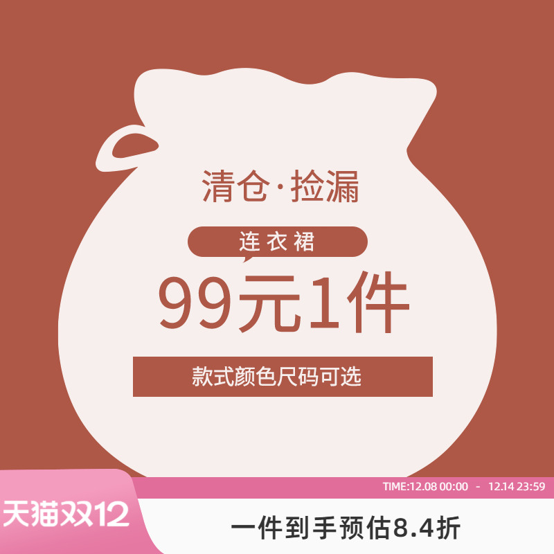 99元连衣裙嘉茱莉清仓捡漏